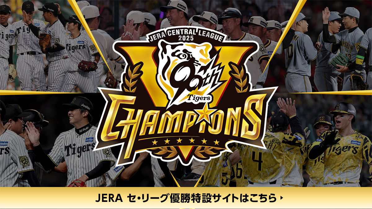 JERA セ・リーグ公式戦 2025 優勝特設サイト